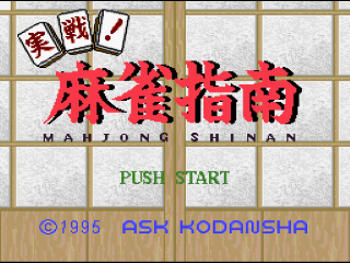 Jissen Mahjong Shinan title screen for Super Famicom